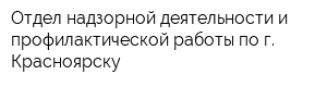 Отдел надзорной деятельности и профилактической работы по г Красноярску