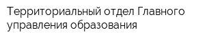 Территориальный отдел Главного управления образования