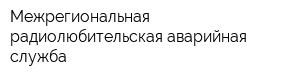 Межрегиональная радиолюбительская аварийная служба