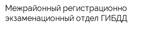 Межрайонный регистрационно-экзаменационный отдел ГИБДД