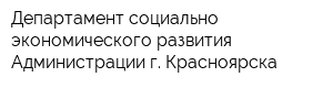 Департамент социально-экономического развития Администрации г Красноярска