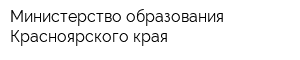 Министерство образования Красноярского края