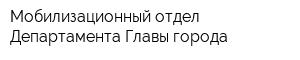 Мобилизационный отдел Департамента Главы города