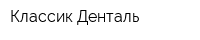 Классик-Денталь