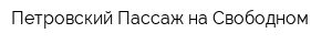 Петровский Пассаж на Свободном