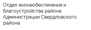 Отдел жизнеобеспечения и благоустройства района Администрации Свердловского района