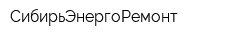СибирьЭнергоРемонт
