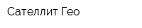 Сателлит-Гео