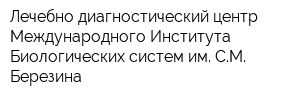 Лечебно-диагностический центр Международного Института Биологических систем им СМ Березина