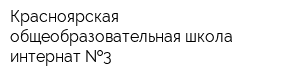 Красноярская общеобразовательная школа-интернат  3