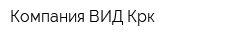 Компания ВИД Крк