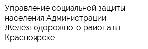 Управление социальной защиты населения Администрации Железнодорожного района в г Красноярске