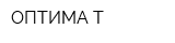ОПТИМА-Т