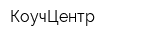 КоучЦентр