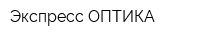 Экспресс ОПТИКА