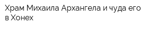 Храм Михаила Архангела и чуда его в Хонех