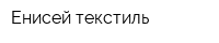 Енисей-текстиль