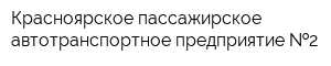 Красноярское пассажирское автотранспортное предприятие  2