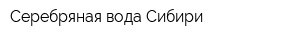 Серебряная вода Сибири