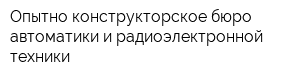 Опытно-конструкторское бюро автоматики и радиоэлектронной техники