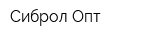 Сиброл Опт