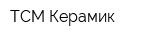 ТСМ Керамик