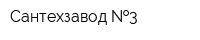 Сантехзавод  3