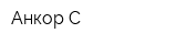 Анкор-С