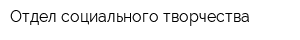 Отдел социального творчества