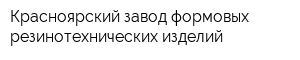 Красноярский завод формовых резинотехнических изделий