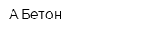 АБетон