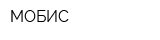 МОБИС
