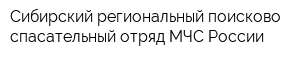 Сибирский региональный поисково-спасательный отряд МЧС России