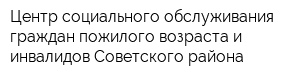 Центр социального обслуживания граждан пожилого возраста и инвалидов Советского района