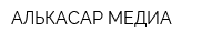 АЛЬКАСАР-МЕДИА