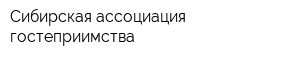 Сибирская ассоциация гостеприимства