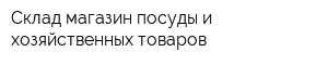 Склад-магазин посуды и хозяйственных товаров