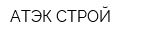 АТЭК-СТРОЙ
