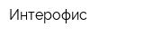 Интерофис