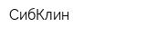 СибКлин