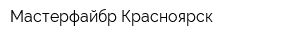 Мастерфайбр-Красноярск
