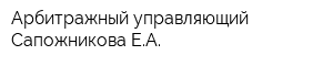 Арбитражный управляющий Сапожникова ЕА