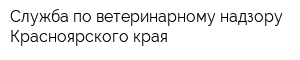 Служба по ветеринарному надзору Красноярского края