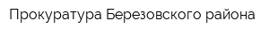 Прокуратура Березовского района