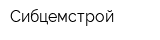 Сибцемстрой