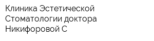 Клиника Эстетической Стоматологии доктора Никифоровой С