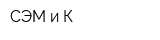 СЭМ и К