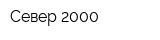 Север-2000