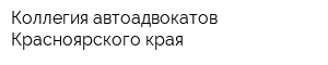 Коллегия автоадвокатов Красноярского края