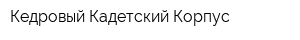 Кедровый Кадетский Корпус